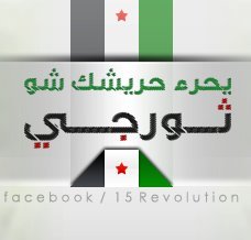 يا رَصاص إحـكـي للدِنياَ قِصِتــنَا ..مَــاتْ المـوت , ومَــا مُتنــا ..

زورو صفحتنا على الفيس 
https://t.co/qLGkSaxwbd