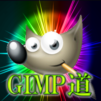 gimpdou's profile picture. GIMPどうだい？GIMP道を極め、GIMPどう？と言えるように日々前進!!GIMPにまつわるあらゆる情報をまとめるブログを更新中です♪お気軽に足をお運びください(＾ω＾)/