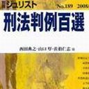 刑法判例百選Ⅰ・Ⅱ［第６版］に掲載されている判例の判旨を１時間に１回ほどつぶやくbotです
／なるべく原典（Ⅰ→http://t.co/h4KAo8GM7H、Ⅱ→http://t.co/p6WCJVJ5UX）に当たると吉
／間違い指摘・批判・苦情・文句・罵詈雑言は@Florarisまで