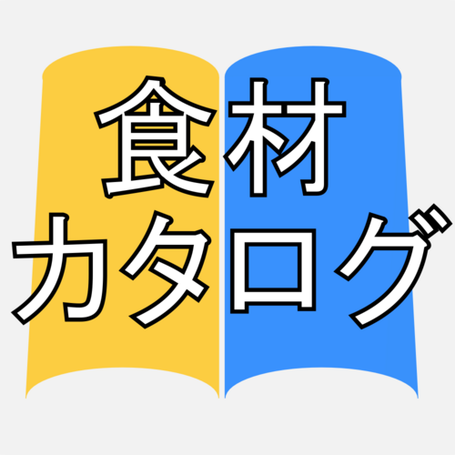 「食品展示会」などに足を運ばない限り、なかなか入手しづらい業務用食材カタログ。 そんな食材カタログを「電子ブック」形式で、カンタンに閲覧できるのが食材カタログドットコムです。