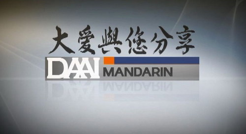 DAAI Mandarin (大愛與您分享 --- Da Ai Yu Nin Fen Xiang) is a Mandarin program  that has been aired on DAAI TV Indonesia since August, 2008. Every Monday on 06.30 p.m