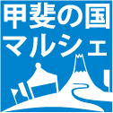 甲斐の国マルシェは、山梨県の特産品や伝統工芸品などを都内を中心に直接、生産者・製造者がご紹介、直売するイベントです。生産者の顔の見える桃、ぶどう、ワインなどを楽しみませんか！