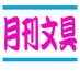月刊 文具 (@gekkanbungu) Twitter profile photo 月刊 文具 (@gekkanbungu) Twitter profile photo