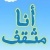 تابعونا على  find us
http://t.co/yMvqjIjSsv
مدونة انا مثقف:ادخل اذا كنت تريد المعرفة والعلم I am an educated blog:if you want to enter the knowledge