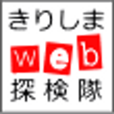 きりしまWeb探検隊