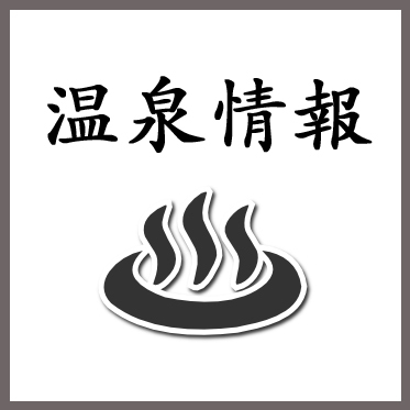 日本全国の温泉情報をキャッチして情報を配信していきます！宿泊施設関連、観光イベント、耳寄りニュースなどなど、温泉ライフをちょっぴり楽しませてくれそうな情報を中心に配信します！拡散RTにも協力しますので、お気軽にフォローお願いします♪