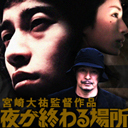 世田谷一家殺害事件からはじまる和製フィルム・ノワール (主にスタッフが呟いております) 出演：中村邦晃 小深山菜美 塩野谷正幸 扇田拓也 監督/脚本：宮崎大祐 撮影：芦澤明子 照明：御木茂則 録音：高田伸也 音楽：宇波拓 プロデューサー：横手三佐子