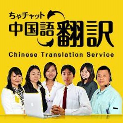 ちゃチャット中国語翻訳 Jainalservice Twitter