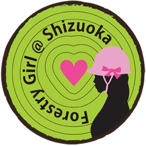 2011年6月26日発足。
静岡女子で、静岡林業を産業として応援するサークルです。