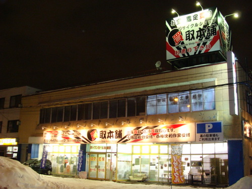 北海道札幌市東区にあるリサイクルショップ買取本舗　環状通東店です。店舗面積100坪をこえるショップですので、家具・家電など在庫も豊富♪出張買取も無料で行っています☆北海道札幌市東区北１５条東１２丁目１－１０☆011-841-7703☆