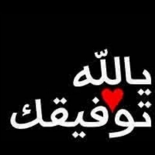 آسستغفر آلله وآتوب إليـه ♥