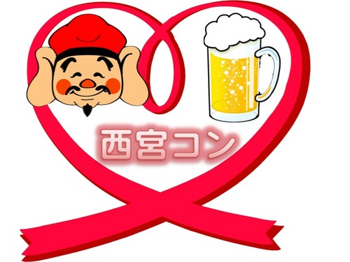 西宮コン 街コンが地域活性化 合コン西宮 Nisinomiya Con Twitter