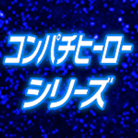 コンパチヒーローシリーズ (@compatiseries) 's Twitter Profile
