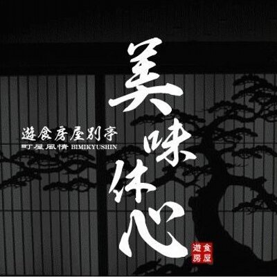 休 心 美味