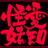 あいち妖怪保存会さんのプロフィール画像