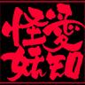 aichiyoukwai's profile picture. 「あいち妖怪保存会」公式アカウントです。愛知にゆかりある妖怪を発掘、カタチを与え、皆様と一緒に楽しもうと活動しております。FB→https://t.co/e759N0aWR4　公式ブログ→http://t.co/B2J3p56TQV　企画サイト「愛知おもてなし妖怪隊」も運営→http://t.co/jf317BUSRY