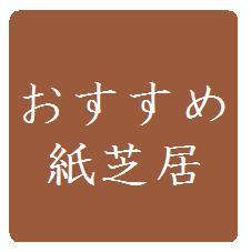 紙芝居の情報交換サイト「おすすめ紙芝居」を運営しています。サイトの更新状況などをお知らせします。気になる紙芝居ツイートをフォロー、リツイートさせてもらいます。みなさんからのおすすめ紙芝居情報をお待ちしています。