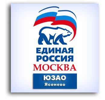 Твиттер-аккаунт Местного отделения Партии ЕДИНАЯ РОССИЯ района Ясенево