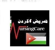 تمريض الاردن / مهتم بنشر الثقافة الصحية و مساعدة التمريض و المجتمع نحو مستقبل صحي واعي. نصائح و توجيهات واخبار و دروس بشكل يومي
