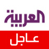انطلقت قناة العربية في عام 2003م متصدرةً مكانتها المرموقة عالمياُ كمصدر للأخبار العربية والعالمية عبر تغطيتها للأحداث من خلال وسائل الإعلام المرئية والمقروءة