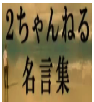 ２ちゃんねる名言 迷言bot 好きな人と手を繋ぐ もう それだけでイイわ 同性愛板