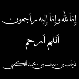 ربي اجعل اجر هذه الادعية عن روح ذياب بن سيف و اغفر له و اعفوا عنه و ارحمه يا رب و ثبته عند السؤال و على الصراط و يوم الحساب