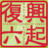 《復興六起》～内閣府認定被災地復興事業～