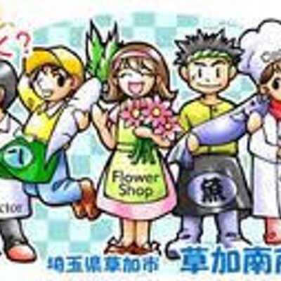 松原団地 草加南商店会 Soukaminami Twitter
