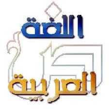 يهتم بمناهج وطرق تدريس اللغة العربية فقط