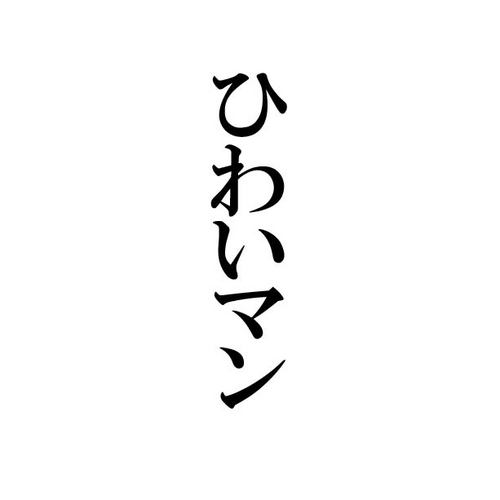 ひわいひわい
