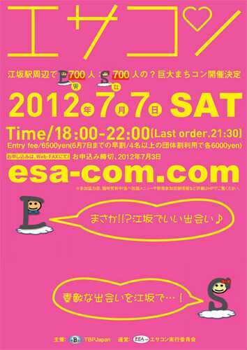 まさか！？江坂でいい出会い♪2012年7月7日、江坂駅周辺で700人対700人の巨大まちコン開催決定!!! Time/18:00~22:00(Last Order 21:30) WebHPでお申し込みできます☆お気軽にご参加下さい(^^)/