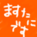 桝谷良彦 (@masutani_hico) Twitter profile photo 桝谷良彦 (@masutani_hico) Twitter profile photo