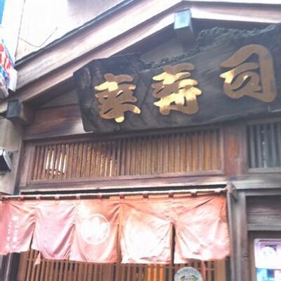 阿佐ヶ谷幸寿司 高円寺駅北口中通りと阿佐ヶ谷駅南口川端通りにある幸寿司 です 今日と明日は 川端通りでイベントやってます 300円で焼きさば巻きを販売してます 白い昆布で巻いたお寿司です この機会に是非どうぞ Http T Co 2zusznw4at 阿佐ヶ谷幸寿司 高円寺駅北口中通りと阿佐ヶ谷駅南口川端通りにある幸寿司 です 今日と明日は 川端通りでイベントやってます 300円で焼きさば巻きを販売してます 白い昆布で巻いたお寿司です この機会に是非どうぞ Http T Co 2zusznw4at