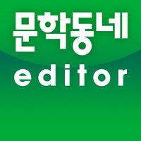 문학동네 편집부 (@munhakeditor) 's Twitter Profile Photo