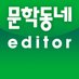 문학동네 편집부 (@munhakeditor) Twitter profile photo