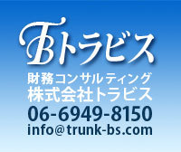 中小零細企業を中心に、財務活動の支援を使命として取り組んでいます。1人でも多くの経営者の夢を実現し、従業員が誇れる事業である為に精一杯サポートします。企業の財務、経理、資金調達、融資のご相談お待ちしています。06-6949-8150