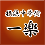 創業昭和２年から８０年超横浜中華街屈指の老舗「一楽」四代目跡取りの公式アカウント。
一楽では本格広東料理から新派四川料理まで幅広い調理法で、旬の食材をふんだんに使ったお料理をお楽しみいただけます。お電話は0456626396です。