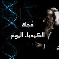 مجلة الكيمياء اليوم (@chemtodaymag) Twitter profile photo