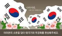 대한민국은 holynation 이다
2013년부터 종북척결이 시작됐다
종북척결은 자유민주 통일을 위해 필연적이다
처절한 싸움이 예상된다
그러나 대한민국은 승리할것이다