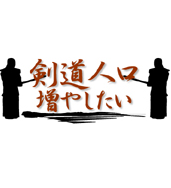 剣道をする人が１人でも増えればと思い「剣道人口増やしたい」というサイトを運営しています。剣道四段。とても弱いですが先生や稽古生の皆様のおかげで楽しく稽古させていただいています。将来はもっと強くなり、世界中の剣道教室で交剣知愛。｜剣道😌｜旅行🗺｜トイプードル🐩｜Apple｜無呼吸症候群🛌｜シガール🇸🇪｜