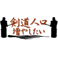 剣道人口増やしたい (@kendojinko) 's Twitter Profile Photo