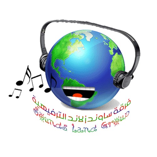 مجموعة ساوندز لاند الترفيهية هي مجموعة ترفيهية متخصصة توجه رسالتها للمجتمع من خلال تنظيم العديد من المهرجانات والاحتفالات
whats:05 93 93 93 92
snap:sounds_land