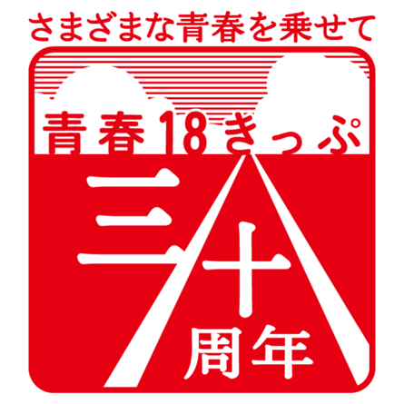 交通新聞社主催「青春18きっぷ」30周年記念 旅の想い出コンテストは、8月31日をもちましてご応募受付を終了させていただきました。たくさんのご応募ありがとうございました！　受賞者の発表は平成24年12月頃に『トレたび』ほか、『旅の手帖』『JR時刻表』『鉄道ダイヤ情報』誌上等で発表いたします。