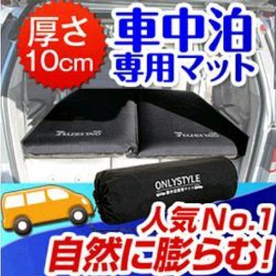 車中泊専門店オンリースタイル あさって開催 6 16 土 と6 17 日 に足柄saで車中泊専用マットをサービスエリア限定価格で販売致します Http T Co Lpobgljg レビューはコチラ Http T Co Trb03cgq