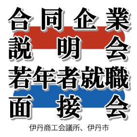 伊丹商工会議所と伊丹市が主催する平成24年8月24日(金)合同企業説明会&企業総合展と平成24年10月17日(水)若年者就職面接会についてご案内いたします。(就活/転職/求人/求職/仕事/働く/履歴書)