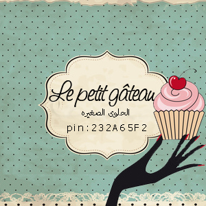 le petit gâteau Pin: 232A65F2 Email:lepetitgateau2012@gmail.com