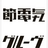 denki_g
