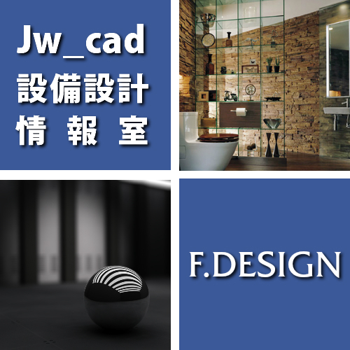 Jw_cad 設備設計情報室を運営しています。