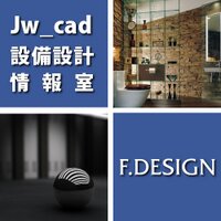 Jw_cad 設備設計情報室 (@jww_f_design) 's Twitter Profile Photo Jw_cad 設備設計情報室 (@jww_f_design) 's Twitter Profile Photo