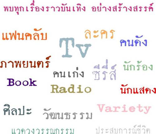 เราเขียนทุกเรื่องราวบันเทิง นักร้อง นักแสดง ศิลปิน และทุกเรื่องราวดี ๆ อยากให้เขียนเรื่องของใคร บอกมาเลยนะคะ ทุ๊กกกกคน :)